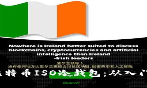 2023年最安全的比特币ISO冷钱包：从入门到精通的全面指南