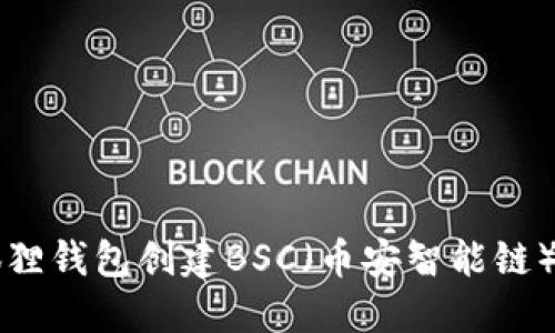 2023年如何用小狐狸钱包创建BSC（币安智能链）币种：一步一步指南