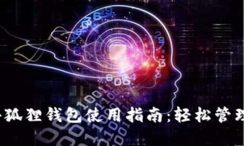 2023年手机小狐狸钱包使用指南：轻松管理你的数字资产