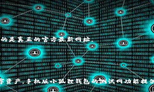   2023年手机版小狐狸钱包测试网的全面评测与使用指南 / 
 guanjianci 小狐狸钱包, 测试网, 移动钱包, 加密货币 /guanjianci 

小狐狸钱包概述
近年来，随着区块链技术的快速发展，加密货币钱包在投资和交易中变得愈发重要。小狐狸钱包（MetaMask）因其方便的用户界面和强大的功能而受到广泛欢迎。手机版小狐狸钱包尤为适合随时随地进行加密货币交易和管理资产。而测试网的存在则为开发者和用户提供了一个无风险的环境，可以在这里测试新功能或进行交易实验。

测试网的意义
测试网是区块链网络的一部分，允许开发者和用户在没有实际经济损失的情况下测试新功能或应用。与主网上的交易不同，测试网使用的是测试代币，这些代币没有现实价值，因此不必担心资金损失。这对于希望开展项目的开发者来说，不仅可以减轻压力，也能够获得更好的反馈。尤其在加密货币领域，测试网是验证功能和性能的重要一步。

如何下载和安装手机版小狐狸钱包
首先，你需要在你的手机上下载小狐狸钱包。在应用商店中输入“小狐狸钱包”进行搜索，选择官方应用进行下载安装。在下载完成后，打开应用并进行设置。用户可以选择创建一个新钱包或导入已有的钱包。

创建新钱包的过程相对简单，系统会提示你设定密码并保管好助记词。请务必妥善保管助记词，这是恢复钱包的唯一方式。导入钱包用户需要输入助记词和密码，按照系统提示逐步操作即可。

手机版小狐狸钱包的主要功能
手机版小狐狸钱包拥有多项实用功能，这些功能不仅便于用户管理资产，也完美契合如今加密货币的发展趋势。以下是一些主要功能：

1. 简易的用户界面
小狐狸钱包注重用户体验，设计了一套的用户界面。即使没有相关经验用户也能快速上手。所有的功能都经过精心设计，用户可以轻松找到自己所需的选项，无需复杂的操作流程。

2. 多链支持
小狐狸钱包支持以太坊及多条链上的代币，这使得用户可以在同一平台上管理不同的资产。无论是ERC-20代币还是基于其他链的代币，都能够在小狐狸钱包中轻松进行交易和管理。

3. 内置浏览器
手机版小狐狸钱包内置了DApp浏览器，用户可以通过该功能访问各类去中心化应用。无论是NFT市场还是去中心化金融（DeFi）项目，用户都可以在小狐狸钱包中轻松访问，并进行相应的操作。

4. 安全性保障
安全性是加密钱包用户最关注的问题。小狐狸钱包采用了多种安全措施，包括密码保护、助记词加密以及生物识别技术等。这些措施有效防止用户资产被盗用，让用户在使用过程中更加安心。

5. 测试网环境
手机版小狐狸钱包很好的支持测试网，用户可以在测试网络上轻松进行各种实验。通过测试网，用户无需担心经济损失，可以探索钱包的各类功能，测试交易的完成率及流程。此举不仅能帮助用户熟悉钱包的使用，还能在进行实际交易前进行充分的准备。

使用小狐狸钱包的最佳实践
尽管使用小狐狸钱包简单便捷，但用户在使用过程中仍应遵循一些最佳实践。在管理加密资产时，需要时刻保持警惕，确保资产安全。以下是一些建议：

1. 定期更新应用
保持应用的最新状态是确保安全和得到新功能的关键。小狐狸钱包会定期发布更新，以修复已发现的漏洞并添加新特性，因此确保及时更新至关重要。

2. 妥当保管助记词
助记词是恢复钱包的唯一保证，若丢失将无法再找回钱包中的资产。因此，建议将助记词记录下来并妥善保管，可以存放在离线的安全位置，避免网络泄露带来的风险。

3. 使用强密码
为了提高安全性，设置一个复杂且唯一的密码是十分重要的。避免使用生日、简单的字母或连续数字的密码。强密码不仅能有效保护钱包，也能减少遭遇黑客攻击的风险。

4. 小心Phishing攻击
用户在使用小狐狸钱包时，应对任何可疑的链接或邮件保持警惕。现今网络上存在大量钓鱼网站和骗局，通过伪装成官方页面试图获取用户信息。因此在输入任何敏感信息前，请确保你访问的是真正的官方最新网址。

5. 实验需谨慎
在测试网上进行实验虽然是安全的，但仍需谨慎对待测试交易。了解每项操作的风险和潜在问题，确保在自信满满的情况下进行新功能的测试。

总结及展望
小狐狸钱包，通过其简单的操作界面和丰富的功能，已成为数以万计用户的首选移动钱包。在充满挑战与机遇的加密货币世界中，用户需要一个安全可靠且易于操作的钱包来管理他们的数字资产。手机版小狐狸钱包的测试网功能提供了一个无压力的试验环境，便于用户探索加密世界，让他们在实际交易中能够更加游刃有余。未来，随着技术的不断进步，我们期待小狐狸钱包能推出更多创新的功能，进一步提升用户体验。