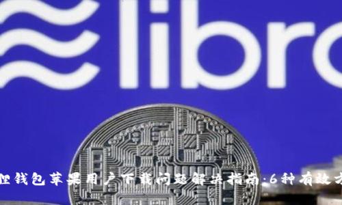 狐狸钱包苹果用户下载问题解决指南：6种有效方法