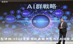 IM钱包评测：2023年最佳以