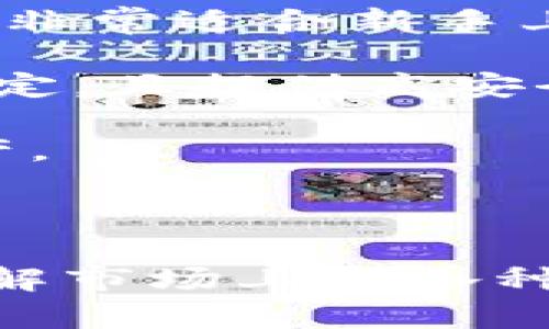 biao tibiao ti如何选择和购买以太坊钱包：2023年最新指南/biao ti

以太坊钱包, 买以太坊钱包, 加密货币, 数字资产/guanjianci

以太坊钱包的种类与选择

在进入以太坊钱包的购买和使用之前，我们首先要了解以太坊钱包的种类。以太坊钱包主要可以分为两类：热钱包和冷钱包。热钱包是那些与互联网连接的数字钱包，适合频繁交易。冷钱包则是离线储存，通常更安全，适合长期储存资产。根据不同需求，用户可以选择相应的类型。

热钱包包括移动应用和桌面应用，使用方便，适合需要快速交易的用户。然而，由于这些钱包在线，仍然存在被黑客攻击的可能性。冷热钱包的另一个区别在于安全性和便捷性之间的权衡。如果你是长期投资者，那么冷钱包是更加理想的选择。

购买以太坊钱包的地方

购买以太坊钱包的途径有很多，最常见的包括官方网站、在线交易所以及专业加密货币钱包商店。选择购买渠道时，用户需确保所选平台的信誉度和安全性。尤其是在选择在线交易所时，应该注意其历史记录、用户反馈及安全措施。

不少知名交易所，如Coinbase、Binance等，都提供自家的数字钱包服务。这些钱包通常集成了交易功能，使用起来相对方便。相比之下，一些专门的钱包提供商，如Ledger和Trezor，更注重安全性，尤其是提供冷钱包产品，适合大额资金存储。

如何安全地购买以太坊钱包

购买以太坊钱包时，用户的安全意识尤为重要。首先，确保所购钱包为正规、知名品牌，避免因低价诱惑而购入不明来源的产品。其次，进行背景调研，了解该品牌的声誉和用户评价。许多用户在购买后会分享他们的体验，这能为你的决策提供参考。

另外，购买前可以查看相关论坛和社交媒体上的讨论，了解用户的反馈和建议。此外，安全性的重要性不言而喻。在购买后，务必根据官方提示设置复杂的密码，并开启两步验证等安全措施，确保钱包资产不被盗取。

使用以太坊钱包的基本流程

一旦购买了钱包，下一步便是如何安全、有效地使用它。首先，创建一个新钱包账户。在设置账户时，要确保使用强密码，并记录下安全提示，避免在需要恢复钱包时出现困难。很多钱包会提供助记词或私钥，这都是你恢复账户的重要信息，务必妥善保管，一旦遗失将无法恢复。

在账户创建成功后，你可以通过充值以太坊进入钱包。充值方式多样，用户可以通过从交易所直接转帐的方式，或者通过矿工费进行转账。在使用交易所进行转账时，务必要仔细核对以太坊地址，确保无误，以避免资产损失。

维护以太坊钱包的安全性

维护钱包的安全性是每位用户的责任。除了选择安全性高的钱包外，定期更新软件也是很重要的一点。开发者会随着市场状况不断推出新版本，更新通常会解决潜在的漏洞与安全隐患。及时更新可以有效降低被黑客攻击的风险。

除了技术层面的防范，用户日常操作亦需谨慎。避免在公共Wi-Fi环境下进行交易; 不随意点击来路不明的链接以防钓鱼网站; 定期检查交易记录，确保没有异常交易等，这些都是很有必要的防范措施。不少用户在实际操作中，麻痹大意导致资产损失，因此格外需要小心。

市场上常见的以太坊钱包推荐

在市场上，有着许多优秀的以太坊钱包供用户选择。在这里，我们推荐几个知名度较高且评价不错的选项。

首先是 strongMetaMask/strong，这是一个广受欢迎的浏览器插件钱包，界面友好，使用简单，支持多个以太坊网络。用户可以轻松与去中心化应用（DApp）进行交互，非常适合新手上手。

其次是 strongLedger Nano S/strong 和 strongLedger Nano X/strong 两款冷钱包，它们都是硬件钱包，非常适合长期持有以太坊的用户。这两款产品性能稳定，且提供高安全性，远离黑客威胁，同时支持多种加密货币。

再者，还有 strongTrezor/strong 也是一家知名硬件钱包制造商，同样具有高安全性，并支持多种数字资产。选择适合自己的数字钱包，能够有效保护你的以太坊资产。

总结与展望

在加密货币快速发展的今天，选择一个合适的以太坊钱包显得尤为重要。无论是短期交易，还是长期投资，从热钱包到冷钱包，各种选择都可以满足不同用户的需求。了解市场上的各种钱包种类，选择安全性高、创新性强的产品，将会给你的投资带来便利与安全。无疑，未来的数字资产发展前景广阔，抓住机遇，理性投资，以太坊的世界在你的眼前展开。