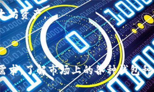 biao tibiao ti如何选择和购买以太坊钱包：2023年最新指南/biao ti

以太坊钱包, 买以太坊钱包, 加密货币, 数字资产/guanjianci

以太坊钱包的种类与选择

在进入以太坊钱包的购买和使用之前，我们首先要了解以太坊钱包的种类。以太坊钱包主要可以分为两类：热钱包和冷钱包。热钱包是那些与互联网连接的数字钱包，适合频繁交易。冷钱包则是离线储存，通常更安全，适合长期储存资产。根据不同需求，用户可以选择相应的类型。

热钱包包括移动应用和桌面应用，使用方便，适合需要快速交易的用户。然而，由于这些钱包在线，仍然存在被黑客攻击的可能性。冷热钱包的另一个区别在于安全性和便捷性之间的权衡。如果你是长期投资者，那么冷钱包是更加理想的选择。

购买以太坊钱包的地方

购买以太坊钱包的途径有很多，最常见的包括官方网站、在线交易所以及专业加密货币钱包商店。选择购买渠道时，用户需确保所选平台的信誉度和安全性。尤其是在选择在线交易所时，应该注意其历史记录、用户反馈及安全措施。

不少知名交易所，如Coinbase、Binance等，都提供自家的数字钱包服务。这些钱包通常集成了交易功能，使用起来相对方便。相比之下，一些专门的钱包提供商，如Ledger和Trezor，更注重安全性，尤其是提供冷钱包产品，适合大额资金存储。

如何安全地购买以太坊钱包

购买以太坊钱包时，用户的安全意识尤为重要。首先，确保所购钱包为正规、知名品牌，避免因低价诱惑而购入不明来源的产品。其次，进行背景调研，了解该品牌的声誉和用户评价。许多用户在购买后会分享他们的体验，这能为你的决策提供参考。

另外，购买前可以查看相关论坛和社交媒体上的讨论，了解用户的反馈和建议。此外，安全性的重要性不言而喻。在购买后，务必根据官方提示设置复杂的密码，并开启两步验证等安全措施，确保钱包资产不被盗取。

使用以太坊钱包的基本流程

一旦购买了钱包，下一步便是如何安全、有效地使用它。首先，创建一个新钱包账户。在设置账户时，要确保使用强密码，并记录下安全提示，避免在需要恢复钱包时出现困难。很多钱包会提供助记词或私钥，这都是你恢复账户的重要信息，务必妥善保管，一旦遗失将无法恢复。

在账户创建成功后，你可以通过充值以太坊进入钱包。充值方式多样，用户可以通过从交易所直接转帐的方式，或者通过矿工费进行转账。在使用交易所进行转账时，务必要仔细核对以太坊地址，确保无误，以避免资产损失。

维护以太坊钱包的安全性

维护钱包的安全性是每位用户的责任。除了选择安全性高的钱包外，定期更新软件也是很重要的一点。开发者会随着市场状况不断推出新版本，更新通常会解决潜在的漏洞与安全隐患。及时更新可以有效降低被黑客攻击的风险。

除了技术层面的防范，用户日常操作亦需谨慎。避免在公共Wi-Fi环境下进行交易; 不随意点击来路不明的链接以防钓鱼网站; 定期检查交易记录，确保没有异常交易等，这些都是很有必要的防范措施。不少用户在实际操作中，麻痹大意导致资产损失，因此格外需要小心。

市场上常见的以太坊钱包推荐

在市场上，有着许多优秀的以太坊钱包供用户选择。在这里，我们推荐几个知名度较高且评价不错的选项。

首先是 strongMetaMask/strong，这是一个广受欢迎的浏览器插件钱包，界面友好，使用简单，支持多个以太坊网络。用户可以轻松与去中心化应用（DApp）进行交互，非常适合新手上手。

其次是 strongLedger Nano S/strong 和 strongLedger Nano X/strong 两款冷钱包，它们都是硬件钱包，非常适合长期持有以太坊的用户。这两款产品性能稳定，且提供高安全性，远离黑客威胁，同时支持多种加密货币。

再者，还有 strongTrezor/strong 也是一家知名硬件钱包制造商，同样具有高安全性，并支持多种数字资产。选择适合自己的数字钱包，能够有效保护你的以太坊资产。

总结与展望

在加密货币快速发展的今天，选择一个合适的以太坊钱包显得尤为重要。无论是短期交易，还是长期投资，从热钱包到冷钱包，各种选择都可以满足不同用户的需求。了解市场上的各种钱包种类，选择安全性高、创新性强的产品，将会给你的投资带来便利与安全。无疑，未来的数字资产发展前景广阔，抓住机遇，理性投资，以太坊的世界在你的眼前展开。