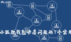 解决小狐狸钱包卡屏问题