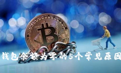 解决比特币钱包余额为零的5个常见原因及解决方案