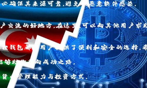   小狐狸钱包添加Cosmos的完整指南：如何获取你的第一笔ATOM / 

 guanjianci 小狐狸钱包, Cosmos, ATOM, 加密货币 /guanjianci 

什么是小狐狸钱包和Cosmos
小狐狸钱包，也被称为MetaMask，作为一种流行的加密货币钱包，广受用户喜爱。它允许用户管理以太坊及其衍生代币，随着多链生态的崛起，插件也开始支持更多区块链项目。Cosmos是一个开放的区块链网络，旨在简化不同区块链之间的互操作性，并通过其ATOM代币在生态系统中提供动力。将Cosmos添加到小狐狸钱包，可以让用户方便地管理其代币，实现更多的功能和操作。

准备工作：下载和安装小狐狸钱包
在进行具体步骤之前，用户需要确保已经下载并安装了小狐狸钱包扩展程序。这可以在Chrome Web Store或者其他浏览器的应用商店中找到。安装完成后，打开钱包，按提示设置账户，这时注意备份助记词，以确保资产安全。

如何添加Cosmos网络
小狐狸钱包本身默认只支持以太坊及其相关代币，但可以通过自定义网络的方式实现对Cosmos的支持。步骤如下：

1. 首先，在小狐狸钱包界面，点击当前网络名称，通常在钱包界面的右上角。这里通常会显示“以太坊主网”。

2. 在下拉菜单中，选择“自定义RPC”。这将打开一个新的输入界面，可以输入新的网络信息。

3. 在新的表单中，您需要填写以下字段：
- 网络名称：例如“Cosmos Hub”
- 新RPC URL：这是Cosmos网络的RPC地址，您需要查阅官方文档获取准确的链接。
- 链ID：Cosmos主网的链ID通常是“cosmoshub-4”。

4. 填写完毕后，点击“保存”，此时就可以在网络切换器中看到“Cosmos Hub”的选项。

购买和存储ATOM代币
一旦Cosmos成功添加到小狐狸钱包，用户就可以在各大交易平台购买ATOM代币。通常，交通过去中心化交易所（DEX）如Uniswap或是通过中心化交易所（如币安、Coinbase等）购买最佳，具体选择可以根据用户的需求和所在地区的可用性来决定。

将ATOM购买之后，应将其转入到小狐狸钱包。通过“提币”或“转账”功能，复制小狐狸钱包中的地址，粘贴到目标平台的提币页面。进行交易过程中，务必仔细检查地址，以防出现错误导致资产损失。

如何在小狐狸钱包中查看ATOM
在完成ATOM代币的转入后，用户在小狐狸钱包中选择Cosmos网络，就可以看到自己的ATOM余额了。在这里，可以进行转账操作，发送ATOM到其他地址，或是参与网络活动如质押，以获取额外的收益。

安全与备份
安全是使用任何加密货币钱包时的一项重要考虑。小狐狸钱包虽提供了方便的操作界面和交易方式，但用户需要妥善保管自己的助记词。如果丢失了助记词，则无法恢复钱包中的资产，确保在不同设备上进行任何操作时都要小心网络安全。

定期检查账户的交易记录和余额，任何异常活动都应该及时报警或求助专业人士。此外，保持小狐狸钱包及浏览器的安全性也是非常重要的。在下载任何扩展程序时，务必确保其来源可靠，避免被恶意软件感染。

社区和支持
在使用小狐狸钱包和Cosmos进行加密交易时，用户可以加入相关的社区和论坛，以获取最新的信息和技巧。官方的Discord群组、Telegram群组以及Reddit论坛都是用户交流的好地方。在这里，可以向其他用户求助，交换技巧或学习到最新的市场动态。

结论
通过将Cosmos添加到小狐狸钱包，用户可以更有效地管理自己的加密资产，并参与到越来越丰富的加密生态中。无论是交易资产还是参与到区块链的各种活动中，小狐狸钱包都为用户提供了便利和安全的选择。希望这篇指南能帮助更多用户顺利加入Cosmos世界，享受加密货币带来的乐趣。

请记住，加密货币市场波动性十足，进行投资时应保持谨慎，充分了解市场趋势和投资风险。在这一快速发展的领域中，知识和信息是无价的，保持高度的关注和学习将能够助你走向成功之路。

以上是有关小狐狸钱包添加Cosmos的详细指南，希望能够为你提供帮助。无论你是刚入门的初学者还是已有经验的投资者，掌握与Cosmos相关的操作将增强你的加密货币管理能力与投资方式。