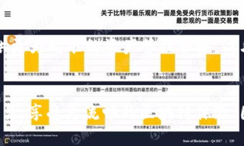 区块链钱包硬件配置要求：5个关键因素助你安全管理数字资产

区块链钱包, 硬件配置, 数字资产, 安全管理/guanjianci

区块链钱包简介
区块链钱包是用户用于存储和管理数字货币（如比特币、以太坊等）的工具。在这场数字经济浪潮中，安全性与便捷性成为了用户选择钱包时的重要考量。随着区块链技术不断演进，硬件配置的要求也随之变化，这直接影响到钱包的性能和安全性。

硬件配置的重要性
对于区块链钱包而言，硬件配置的好坏决定了钱包的运作效率和安全性。适合的硬件配置不仅能够确保用户能够快速无缝地进行交易，还能大幅降低因安全漏洞导致的资产损失风险。在这里，我们将探讨影响区块链钱包硬件配置的五个关键因素。

1. 处理器性能
区块链钱包的处理器性能直接关系到其交易的快慢和执行的流畅度。现代的区块链钱包往往需要处理复杂的加密算法和网络请求，因此，拥有较高主频的多核处理器能够显著提高钱包的反应速度。此外，保证处理器性能的另一重要因素是散热设计。良好的散热能够避免处理器过热导致的性能下降。

2. 存储空间
区块链钱包会不断下载和维护区块链的历史数据，因此，对存储空间的需求相对较高。硬盘的容量不仅要能满足实际需求，还要考虑未来的扩展性。一般来说，至少需要256GB的SSD存储空间，以便快速读取和写入数据。此外，建议选择寿命较长的NAND闪存技术，以确保钱包长时间运行的稳定性。

3. 内存容量
内存容量对区块链钱包的性能也起着至关重要的作用，尤其是在处理高频交易的情况下。一般来说，8GB是最基本的内存配置，而16GB则能够提供更舒适的使用体验。这能有效防止电脑因内存不足导致的卡顿现象，使得钱包能快速响应用户的操作。

4. 网络连接质量
优质的网络连接是确保区块链钱包正常运作的另一大要素。稳定的互联网连接能够确保钱包在进行交易时的实时性与安全性。首先，在选择网络环境时，尽量使用光纤宽带等高速稳定的网络，避免使用公共Wi-Fi，以免遭到黑客攻击。此外，建议使用VPN等工具来提升数据传输的私密性和安全性。

5. 操作系统与安全防护
最后，操作系统的安全性和稳定性同样不能忽视。尽量选择最新版本的操作系统，并及时更新安全补丁。此外，安装防火墙、反病毒软件以及其他安全工具，能够帮助抵御网络攻击，保障用户的资产安全。针对有大额数字资产的用户，建议使用硬件钱包，这种钱包通常在安全性上更具优势，且对病毒攻击几乎无效。

总结
区块链钱包的硬件配置要求并非一成不变，而是随着技术的发展和安全需求的提升而不断演变。准确把握处理器性能、存储空间、内存容量、网络连接及操作系统与安全防护，这五大要素，能够帮助用户构建起一套安全、稳定的数字资产管理系统。在选择硬件时，用户应结合自身需求，进行合理的配置，以确保区块链钱包能够高效运作，确保资产安全。

未来发展趋势
随着区块链技术的不断演进，未来的区块链钱包将可能朝向更加智能化和安全化的方向发展。例如，基于AI的风险评估系统可能会越来越普及，能够为用户提供更为精准的资产管理服务。此外，未来还可能出现更为安全便捷的硬件钱包，解决现阶段用户面临的一些使用问题。

结束语
在数字资产愈发重要的今天，了解区块链钱包的硬件配置要求对每一个投资者来说都是必须的。通过选择合适的硬件配置，用户可以更安心地进行数字资产交易，享受更流畅的区块链体验。因此，不妨从上文提到的几个方面入手，着手和升级自己的硬件配置，使其能够适应日益增长的市场需求。