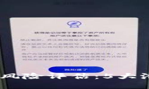 2023年小狐狸钱包风险评估：5大潜在风险与预防措施