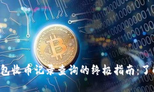 2023年小狐狸钱包收币记录查询的终极指南：了解你的每一笔交易