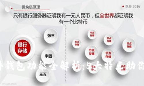 2023年区块链硬件钱包功能全解析：5大特点助你安全存储加密资产