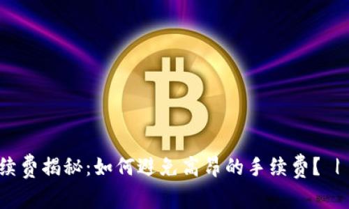 USDT钱包转账手续费揭秘：如何避免高昂的手续费？ | 2023年最新分析