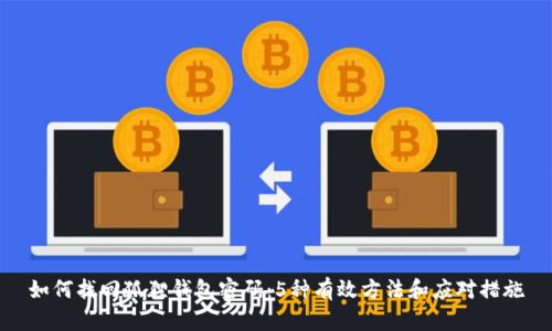 如何找回狐狸钱包密码：5种有效方法和应对措施