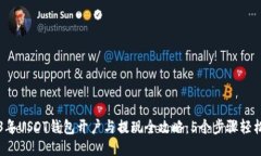 2023年USDT钱包开户与提现全