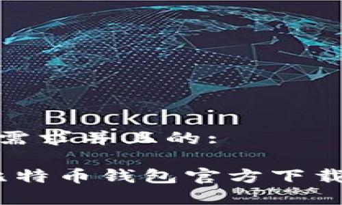 思考一个符合用户搜索需求并且的:

2023年最新版中文版比特币钱包官方下载：安全、便捷、功能全解析