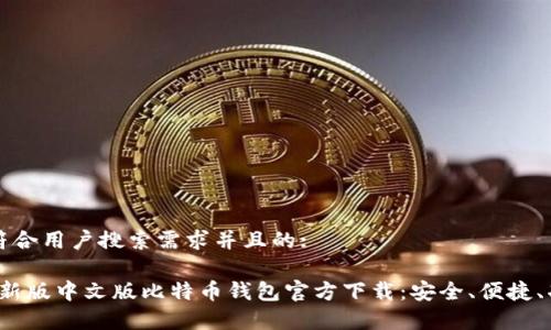 思考一个符合用户搜索需求并且的:

2023年最新版中文版比特币钱包官方下载：安全、便捷、功能全解析