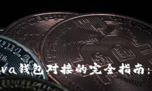 2023年构建比特币Java钱包对接的完全指南：5个步骤助你轻松实现