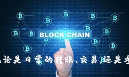 小狐狸钱包怎么玩：6个实用技巧让你快速上手

小狐狸钱包, 区块链, 数字货币, 加密资产/guanjianci

小狐狸钱包概述

小狐狸钱包是一款广受欢迎的数字资产管理工具，尤其在区块链和加密货币领域中备受青睐。作为一款去中心化的钱包，它不仅支持多种加密货币和区块链平台的资产管理，也是用户实现资产转移和交易的便利工具。使用小狐狸钱包，可以方便地管理和存储数字资产，同时通过其独特的去中心化特点，保障用户的财务安全。

下载与安装

要开始使用小狐狸钱包，你首先需要在适合的设备上下载并安装。小狐狸钱包可以在多种操作系统上使用，包括Windows、Mac、Linux以及移动设备（Android和iOS）。在官方的网站上，你可以找到最新版本的下载链接，确保你下载的是官方提供的客户端，以避免安全隐患。

下载完成后，按照提示进行安装。在安装过程中，系统可能会要求你设置密码，确保这一点非常重要，因为密码是保护你钱包安全的重要措施之一。

创建钱包

安装完成后，启动小狐狸钱包。首次使用时，你需要创建一个新的钱包。在创建过程中，系统会为你生成一个助记词，这是一组由12或24个单词组成的短语，父母与子女之间的联系。这个助记词是你恢复钱包的唯一凭证，务必要妥善保存，不要轻易泄露给他人。

助记词的保存可以选择纸质写下，存放于安全的地方，或者使用密码管理器妥善保管。务必避免在线存储助记词，因为这会带来安全风险。

充值与提现

创建并安全存放好钱包后，你就可以开始进行资产的充值和提现。充值方面，选择你想购买的数字货币，点击“充值”选项。系统通常会生成你的钱包地址，使用这个地址你可以从其他交易所或者朋友那里接收加密货币。在转账时，务必核实地址的正确性，因为一旦转账完成，资产将不可逆转。

提现则相对简单。选择你需要提现的资产，输入目标地址和提现金额，确认信息无误后就可以完成提现。提现的手续费可能因网络情况而变化，通常在交易网站或平台上可以看到相应的费用信息。

交易操作

小狐狸钱包支持多种交易操作。在钱包界面，你可以看到自己的资产分布，当前的市场动态和价格波动，方便你做出投资决策。当你选择进行交易时，系统会引导你输入目标币种和金额，并确认信息。交易通常会被迅速处理，但根据网络拥堵情况，可能会有不同的确认时长。

值得注意的是，交易时一定要关注市场行情，选择合适的时机进行交易，以避免不必要的损失。此外，不同的数字货币可能会有不同的手续费，了解相关费用是非常有必要的。

使用场景与小技巧

小狐狸钱包不仅可以用于单纯的资产管理，还能够参与到区块链项目、DeFi（去中心化金融）和NFT（非同质化代币）的操作中。以下是几个实用的小技巧，可以帮助你更好地利用小狐狸钱包：

ul
    listrong多币种管理：/strong如果你持有多种数字货币，小狐狸钱包提供的多币种管理功能可以让你更便捷地查看和管理你的资产。/li
    listrong功能插件：/strong小狐狸钱包支持多种插件功能，根据你的需求安装合适的插件可以提升用户体验，例如映射到各类DeFi产品。/li
    listrong定期备份:/strong 定期导出钱包的助记词，并对其进行备份，确保在任何情况下都能够访问钱包。/li
    listrong参与社区:/strong 小狐狸钱包社区活跃，参与到相关论坛和社群中，可以获取最新的使用技巧和行业动态。/li
/ul

安全性与隐私保护

安全是小狐狸钱包使用中最重要的部分。在钱包设置内，你可以启用多种安全措施，例如双重认证、密码保护等。建议设置强密码，并定期更换。另外，注意任何来自不明来源的链接和请求，避免因疏忽而泄露信息。

小狐狸钱包的去中心化特点本身就能为用户提供相对安全的环境。用户可以完全掌控自己的私钥，避免资产在中心化机构遭到黑客攻击的风险。

结语

总而言之，小狐狸钱包是一款功能强大且用户友好的数字资产管理工具，通过以上的技巧和操作指南，相信你能够更加快速地上手，利用它来管理你的数字资产。无论是日常的转账、交易，还是参与更深入的区块链项目，小狐狸钱包都能为你提供便利与安全。在操作过程中，保持警觉，保护好个人信息和资产，让小狐狸钱包成为你数字货币投资的得力助手。