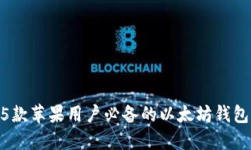 2023年最新5款苹果用户必备的以太坊钱包APP下载推荐