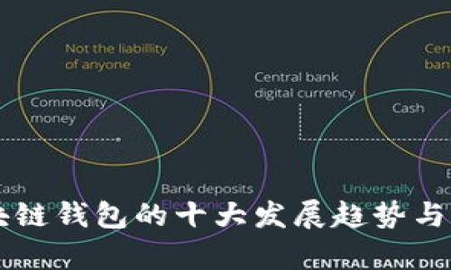 未来五年区块链钱包的十大发展趋势与市场潜力分析
