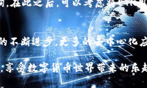   如何在火币钱包中将USDT转为以太坊？5个实用步骤教你搞定 / 

 guanjianci 火币钱包, USDT, 以太坊, 加密货币 /guanjianci 

背景介绍
随着区块链技术的迅猛发展，越来越多的人开始关注加密货币投资。在这个领域，USDT（泰达币）因其稳定性受到投资者的广泛青睐，而以太坊则凭借其智能合约和去中心化应用的潜力，逐渐成为第二大市值的数字货币。那么，如何在火币钱包中将USDT转为以太坊呢？本文将为您提供详细的操作步骤。

火币钱包的基本概述
火币钱包是数字货币交易所火币网推出的一款钱包产品，用户可以通过它管理和存储各种加密货币。火币钱包支持多种主流货币，包括BTC、ETH、USDT等，方便用户进行交易和资产管理。由于其操作简单、安全性高，火币钱包吸引了大量用户注册。

步骤一：登录火币钱包
首步，用户需打开火币钱包的官方网站或使用移动应用程序，然后输入账户信息进行登录。如果您之前尚未注册火币钱包，您需要先进行注册并确保您的账户通过身份验证以增加账户安全性。一旦成功登录，您将进入个人钱包主页。

步骤二：查找USDT资产
在您的火币钱包主页中，您会看到各类数字资产信息。在资产列表中寻找USDT，点击进入USDT资产详情页面。此页面将显示您当前持有的USDT数量以及该币种的实时行情，有助于用户了解当前的市场价格和动态。

步骤三：选择转账操作
在USDT资产页面，您会看到多个选项，包括转账、提币等。请点击“转账”按钮以开始交易。在弹出窗口中，您需要填写接收方的地址，即您希望将USDT转为以太坊的地址。在这个过程中，请务必核对地址的准确性，确保不会将资产发送至错误的地址。

步骤四：设置转账金额
一旦填好接收方地址，接下来您需要输入希望转账的USDT金额。建议您在此环节对市场价格进行评估，以便选择一个合适的转账金额。回顾一下当前市场状态也有助于您判断是现在转账划算还是稍后再说。输入金额后，钱包会自动计算相关的手续费，这在不同的市场情况下会有所不同。

步骤五：确认转账并进行交易
在您核实了所有的信息后，点击“确认”按钮进行转账。接下来系统可能会要求您输入交易密码或进行人脸识别等身份验证，以保障交易的安全性。完成验证后，系统将处理交易，并在数分钟内完成USDT到以太坊的转账。

交易后的注意事项
一旦转账结束，您可以在以太坊钱包中查看到账信息。务必留意该笔交易的状态，如果出现问题，可以通过火币钱包的客服渠道进行咨询。在此之后，可以考虑将ETH用于各种应用场景，如参与DeFi项目、购买NFT或进行其他投资。

总结与展望
将USDT转为以太坊的操作在火币钱包中相对简单，但在操作中需要注意地址的准确性、转账金额以及市场动态。此外，随着区块链技术的不断进步，更多的去中心化应用为以太坊及其用户提供了丰富的投资机会。未来，随着区块链应用的普及，更多人将更深入地了解并参与加密货币投资。

无论您是新手还是经验丰富的投资者，掌握这些基本操作都是至关重要的。希望本文的分享能够帮助您顺利完成USDT到以太坊的转账，享受数字货币世界带来的乐趣与机遇。