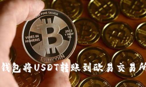 如何通过TP钱包将USDT转账到欧易交易所的详细指南