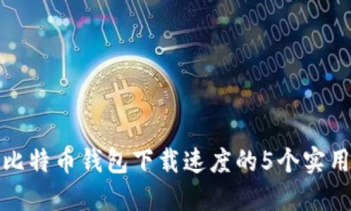 提升比特币钱包下载速度的5个实用技巧