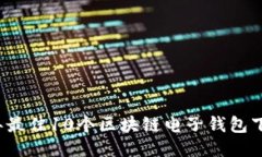 2023年最佳10个区块链电子