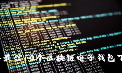 2023年最佳10个区块链电子钱包下载指南