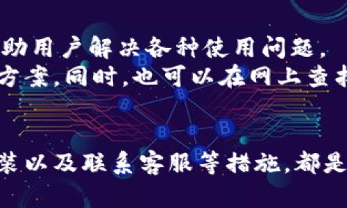   解决华为小狐狸钱包闪退问题的5个有效方法 / 
 guanjianci 华为小狐狸钱包, 闪退问题, 手机钱包, 解决方法 /guanjianci 

引言
在如今这个数字化时代，手机钱包已经成为人们日常生活中不可或缺的一部分。华为小狐狸钱包以其便捷、安全的特点受到了许多用户的喜爱。然而，很多用户在使用过程中可能遭遇闪退问题，这不仅给日常使用带来了困扰，还影响了用户体验。本文将详细介绍解决华为小狐狸钱包闪退问题的几个有效方法，助您轻松摆脱困扰。

一、检查手机系统更新
手机系统的更新对于应用程序的稳定性至关重要。如果您的手机系统版本较旧，那么与小狐狸钱包的兼容性可能会降低，从而导致应用闪退。因此，建议您先确认您的华为手机系统是否为最新版本。
步骤很简单，您可以通过进入手机的设置，找到“系统和更新”选项，查看是否有可用的更新。一般来说，保持系统更新可以有效提高应用的运行稳定性。当您发现有系统更新可用时，请及时进行更新，以确保您的设备能够顺利运行小狐狸钱包。

二、清除小狐狸钱包的缓存和数据
应用程序的缓存数据如果积累过多，可能会导致性能下降，包括闪退现象。在这种情况下，清除缓存和数据是一个简单而有效的措施。
打开手机设置，找到应用管理，选择小狐狸钱包，然后选择“存储”选项，您将看到“清除缓存”和“清除数据”的选项。首先，您可以尝试清除缓存，这样在不删除个人信息的情况下，可能会解决闪退问题；如果不见效，则可以考虑清除数据，但清除数据会恢复应用到初始状态，需谨慎操作。

三、检查网络连接
小狐狸钱包作为一款在线钱包，稳定的网络连接是至关重要的。如果您的网络信号不佳或连接不稳定，可能会导致应用无法正常运行或者闪退。您可以尝试切换网络连接方式，比如从Wi-Fi切换至移动网络，或者重启路由器，检查网络设置是否正常。
同时，检查一些常见的网络问题，例如网络限制或VPN设置等。不正常的网络状态容易使得小狐狸钱包在访问数据时出现错误，进而导致闪退。确保网络畅通后，再次尝试打开小狐狸钱包。

四、卸载并重新安装小狐狸钱包
如果上述方法均无效，您不妨考虑卸载再重新安装小狐狸钱包。虽然听上去较为简单，但这个方法在解决很多应用故障时都能起到意想不到的效果。
卸载后，前往华为应用市场或小狐狸钱包的官方网站重新下载最新版本。重新安装应用可以确保获取最新的版本，同时将潜在的损坏文件清除，解决闪退的问题。在数据平时备份的情况下，您可以放心进行此操作。

五、联系华为客服或小狐狸钱包官方支持
如果以上的方法都无法解决您的问题，您可能需要进一步寻求专业帮助。华为和小狐狸钱包官网通常提供在线客服、电话支持或者留言板等多种联系方式，帮助用户解决各种使用问题。
在联系工作人员时，最好将您遇到的问题详尽描述，比如手机型号、系统版本、使用环境等信息，能够帮助工作人员更加高效地定位问题，从而给出合适的解决方案。同时，也可以在网上查找相关的论坛或者社交媒体群组，看看是否有其他用户遇到相似的问题并找到了解决方法。

总结
华为小狐狸钱包闪退问题虽然会对用户的体验产生不利影响，但通过上述几种方式，用户完全可以解决这一问题。系统更新、清除缓存、检查网络连接、重新安装以及联系客服等措施，都是可以尝试的有效手段。希望这篇文章能够帮助到正在为小狐狸钱包闪退而烦恼的用户，让大家能够顺利使用这款便捷的应用，享受数字生活带来的美好体验。