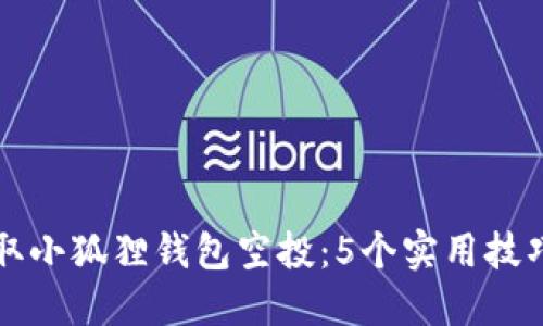 如何成功领取小狐狸钱包空投：5个实用技巧与全面指南