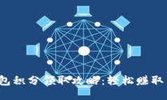 2023年小狐狸钱包积分领取