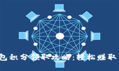 2023年小狐狸钱包积分领取攻略：轻松赚取1000 积分的方法