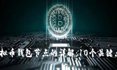 2023年虚拟币钱包节点的详解：10个关键点让您掌握
