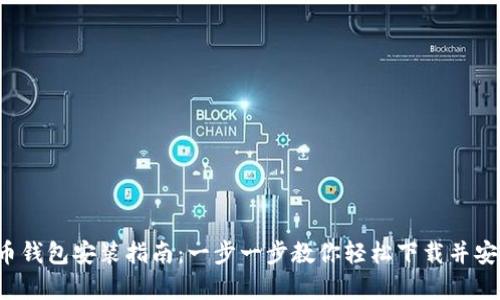 2023年比特币钱包安装指南：一步一步教你轻松下载并安全存储比特币