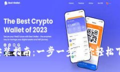 2023年比特币钱包安装指南