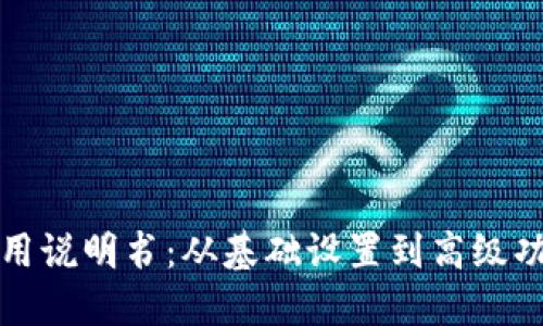 小狐狸钱包使用说明书：从基础设置到高级功能的全面指南