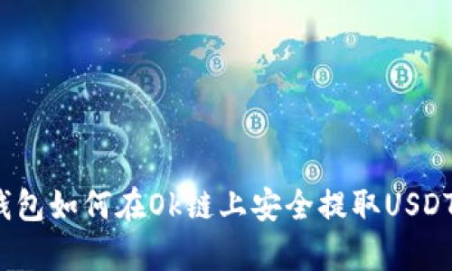 2023年Tp钱包如何在Ok链上安全提取USDT的完整指南