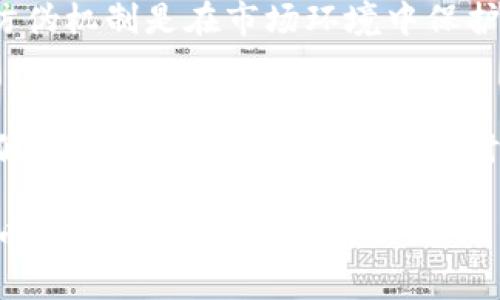   小狐狸钱包防伪码查询指南：3步轻松找到你的防伪码 / 
 guanjianci 小狐狸钱包,防伪码,数字钱包,安全性 /guanjianci 

小狐狸钱包概述
小狐狸钱包（又称为Fox Wallet）是一个流行的数字钱包，它为用户提供了安全存储和交易加密货币的功能。由于加密货币市场的特殊性，安全性显得尤为重要。为了确保用户资产的安全，小狐狸钱包设立了一套防伪机制，其中防伪码是用户必备的安全检查工具之一。

防伪码的意义
防伪码是数字钱包安全性的重要一环，它的主要作用是防止仿冒和欺诈行为。通过检查防伪码，用户可以确认自己所使用的钱包是否为官网正版。这一点在如今的市场环境中尤为重要，因为许多不法分子会利用伪造的钱包欺骗用户，导致用户资产损失。

如何查找小狐狸钱包的防伪码
下面将介绍查找小狐狸钱包防伪码的具体步骤，这些信息将帮助用户更好地保护自己的数字资产。

步骤一：访问官网或应用程序
首先，确保你访问的是小狐狸钱包的官方网站或者下载的是官方应用程序。在使用数字钱包之前，保持对来源的警惕性是保护自己安全的重要一步。

在官网或应用内，通常会有有关防伪码的专业指引。因此，确保你在官方渠道获取信息，可以避免许多潜在的风险。

步骤二：查找防伪码的位置
不同版本的小狐狸钱包，其防伪码的位置可能会有所不同。一般情况下，防伪码可以在以下几个地方找到：
ul
    listrong账户设置/strong：部分用户可能需要登录他们的小狐狸钱包账号，进入“设置”或“安全”选项页，防伪码通常会以二维码或文本形式显示在此处。/li
    listrong钱包界面/strong：在主界面，查找是否有“关于我们”或“安全中心”的部分，这里也可能会显示防伪码信息。/li
    listrong下载的报告/strong：有些用户可能会依据下载的交易报告或账户历史记录查找到防伪码，这些文件里通常包含账户的重要信息。/li
/ul

步骤三：验证防伪码的真伪
找到防伪码后，下一步是进行验证。通常情况下，官方会提供一个防伪查询的链接或插件，用户只需输入防伪码即可进行验证。这个过程通常非常简单，系统会迅速告知你该防伪码是否为真。若发现输入的防伪码无效或不匹配，则需提高警惕，可能你的钱包存在问题。

存在的问题及解决方案
尽管查找和验证防伪码的过程较为简单，但也可能会遇到一系列问题，例如防伪码无效、查询系统故障等。面对这些问题，用户应保持冷静，并采取以下措施：
ul
    listrong联系官方支持/strong：如果无法通过防伪码验证钱包的真伪，建议第一时间联系小狐狸钱包的官方支持团队，他们会为你提供及时的帮助和指导。/li
    listrong检查钱包版本/strong：确保你使用的是最新版本的小狐狸钱包，过时的版本可能会导致某些功能无法正常运作。/li
    listrong社区求助/strong：如果官方支持无法及时响应，用户还可以通过社交媒体或者相关的用户社区求助，在那里可能会找到懂行的用户提供建议。/li
/ul

防伪码的重要性再解析
为了更深入地理解防伪码的必要性，可以从几个方面进行分析。首先，防伪码可以显著提升用户的安全感，确保他们使用的钱包是真正安全的。其次，防伪机制是在市场环境中保护用户的一种重要手段。尤其是在如今的数字货币领域，一旦发生资产损失，恢复赎回资金通常是一件困难的事情，且这种损失往往是不可逆的。

结语
无论是进行任何形式的数字资产交易，安全始终是重中之重。对于小狐狸钱包的用户而言，防伪码不仅是保障自己资产安全的一道防线，也是辨别真假钱包的重要参考。因此，及时查找和验证防伪码是一项必不可少的步骤。当你掌握了找到和验证防伪码的方法，小狐狸钱包将会为你提供更加安心和安全的数字资产管理体验。 

最后，希望每位用户在使用小狐狸钱包的过程中都能保持警惕，保护好自己的加密资产。相信通过合适的安全措施，你将能够更加安心地享受数字货币带来的便利与利益。