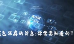 比特币钱包保存的信息：