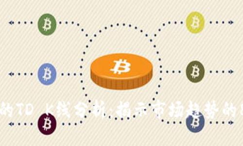 以太坊钱包的TD K线分析：揭示市场趋势的8个关键指标