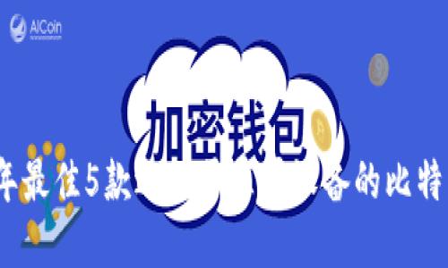 2023年最佳5款适用于苹果设备的比特币钱包