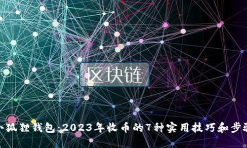 小狐狸钱包：2023年收币的7种实用技巧和步骤