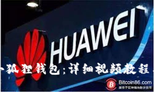 如何使用小狐狸钱包：详细视频教程与实用技巧