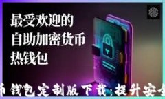 2023年最佳虚拟币钱包定制