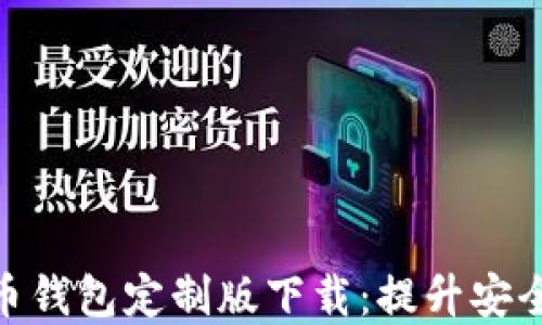 
2023年最佳虚拟币钱包定制版下载：提升安全性的5个必备功能