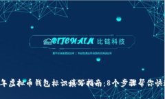 2023年虚拟币钱包标识填写