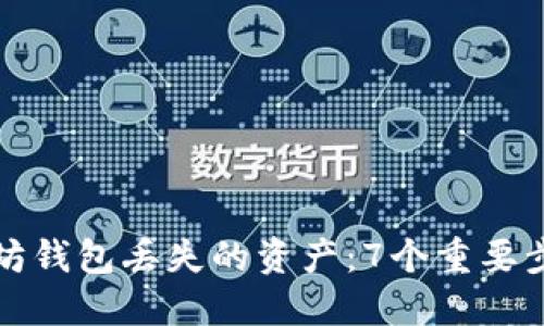 如何找回以太坊钱包丢失的资产：7个重要步骤与经验分享