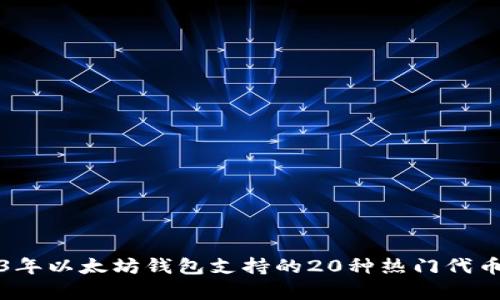 2023年以太坊钱包支持的20种热门代币解析