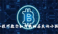 10个小技巧教你如何找回丢